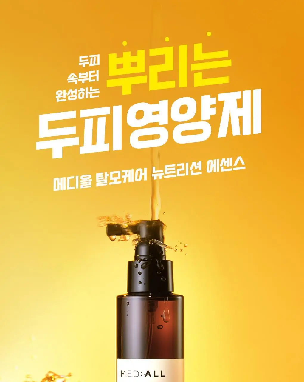 [지현우 PICK] 메디올 탈모케어 뉴트리션 에센스 120ml 상세페이지 3